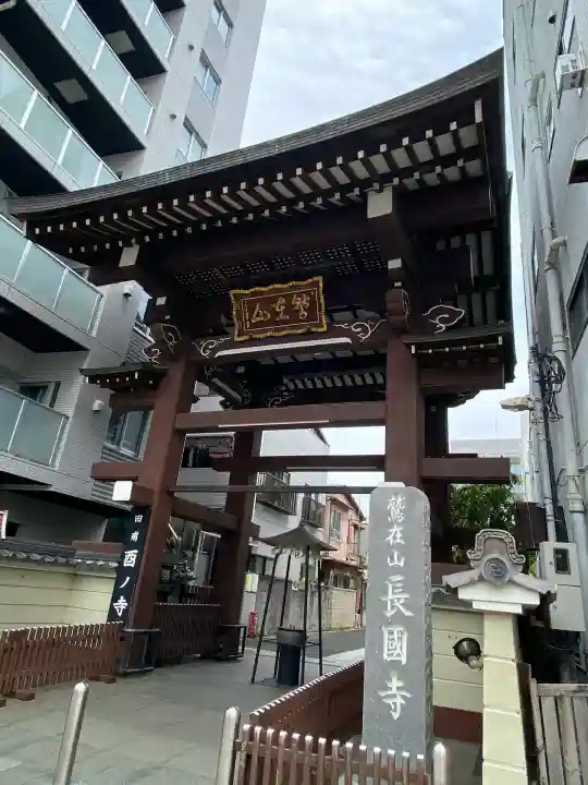 長國寺(東京都)