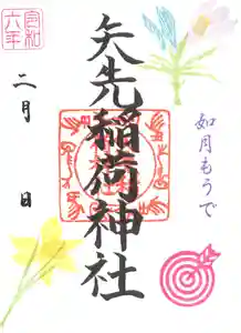 矢先稲荷神社(東京都) 2024年02月01日(木)〜(2024年01月24日(水) 16時36分21秒投稿)
