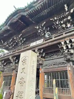 題経寺(柴又帝釈天)(東京都)