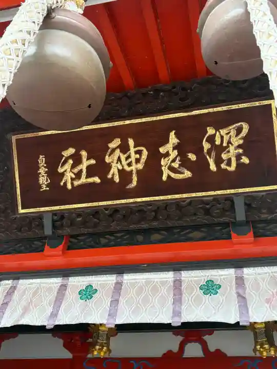 深志神社(長野県)