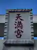 水海道天満宮(茨城県)