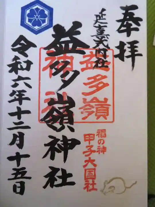 益多嶺神社(福島県)