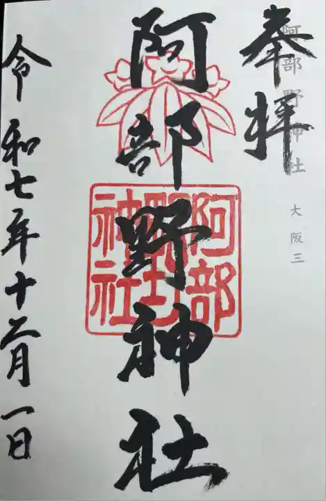 阿部野神社(大阪府)