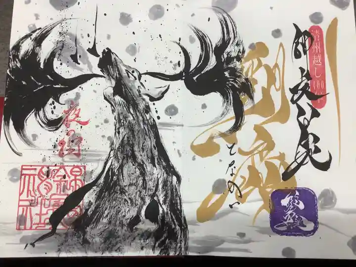 錦鯱神社の御朱印