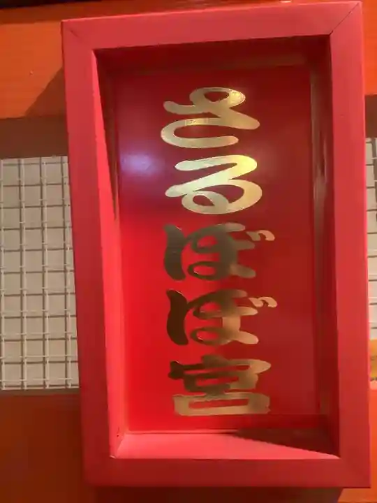 さるぼぼ宮(岐阜県)