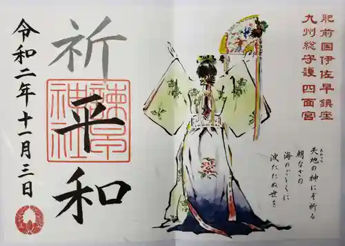 諫早神社（九州総守護  四面宮）の御朱印