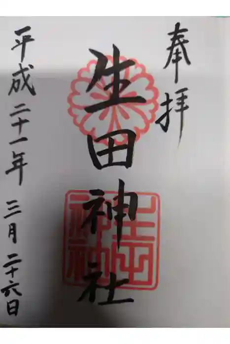 生田神社の御朱印