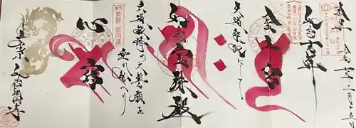 井際山 如意輪寺の御朱印