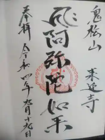 来迎寺の御朱印 2022年09月