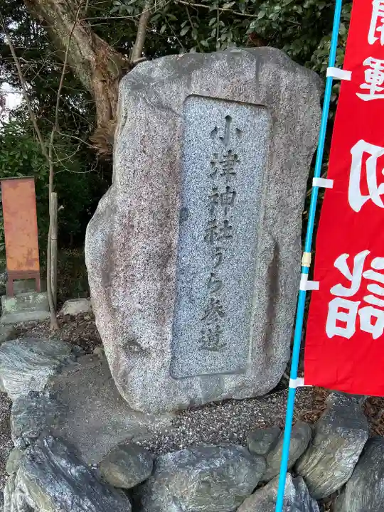 小津神社(滋賀県)