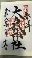 大山祇神社の御朱印