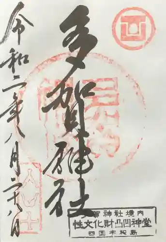 多賀神社の御朱印