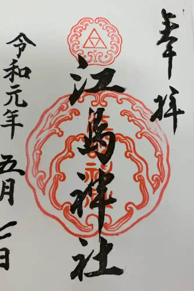 江島神社の御朱印