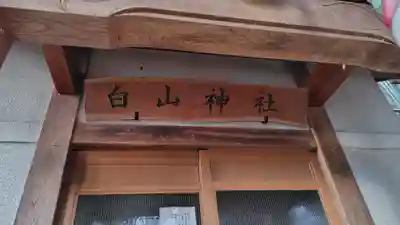 白山神社(神奈川県)