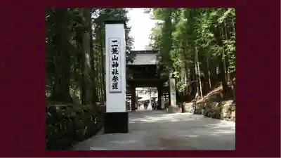 日光二荒山神社(栃木県)