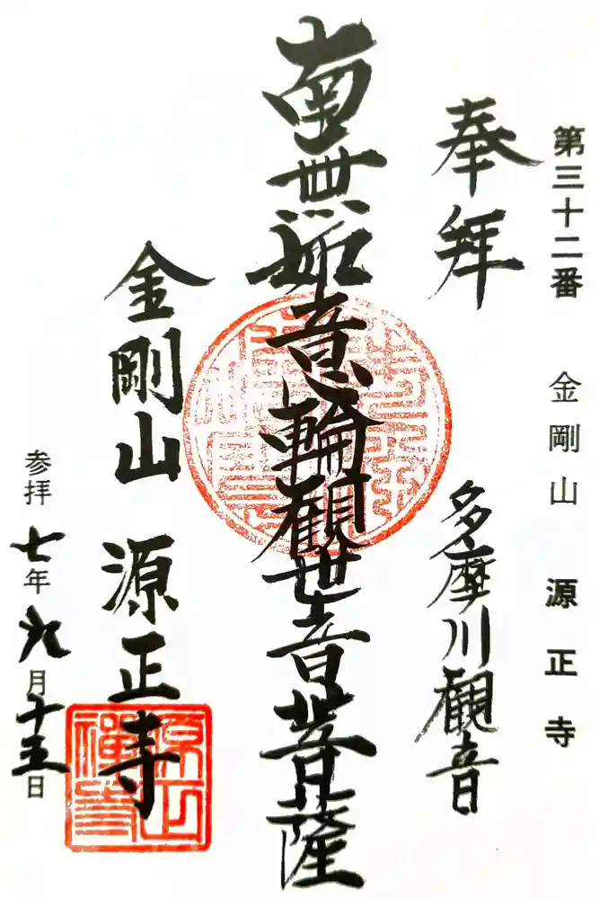 源正寺の御朱印