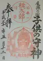 桃太郎神社(栗栖)の御朱印
