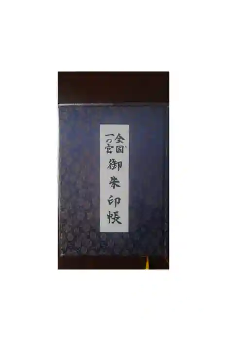 寒川神社の御朱印帳