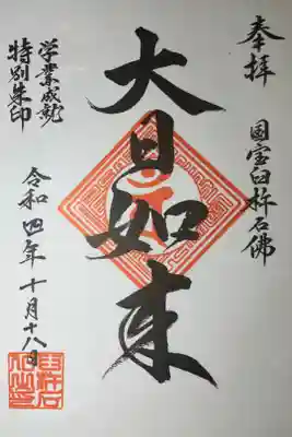 臼杵石仏の御朱印