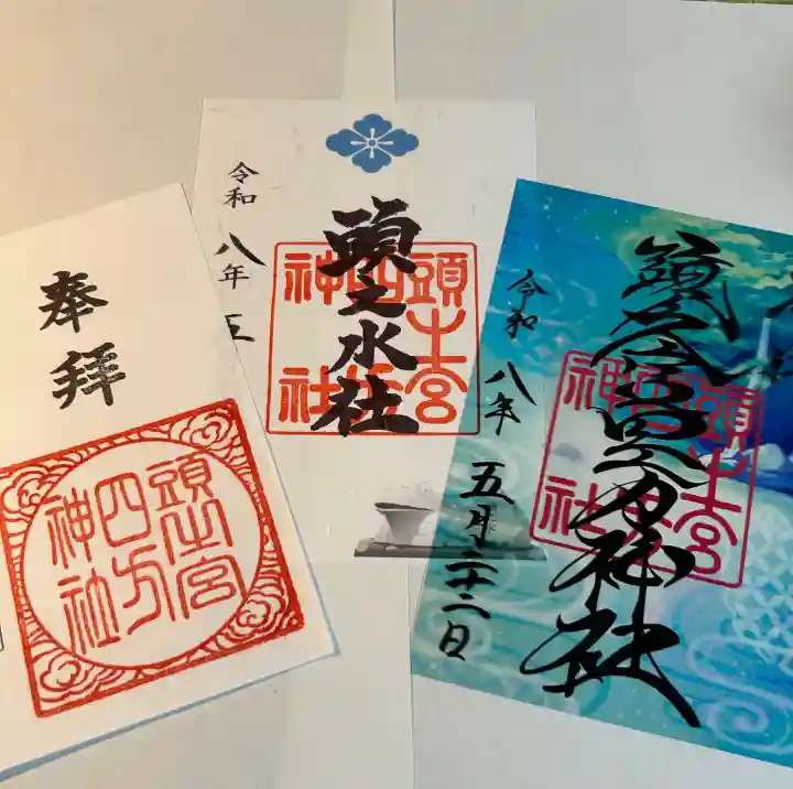 頭之宮四方神社の御朱印