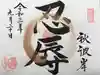 松應寺の御朱印