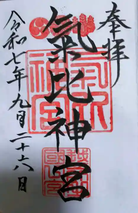 氣比神宮の御朱印