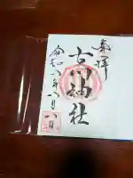 古川神社の御朱印