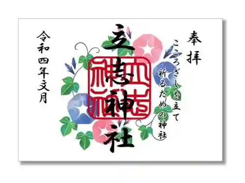 立志神社の御朱印