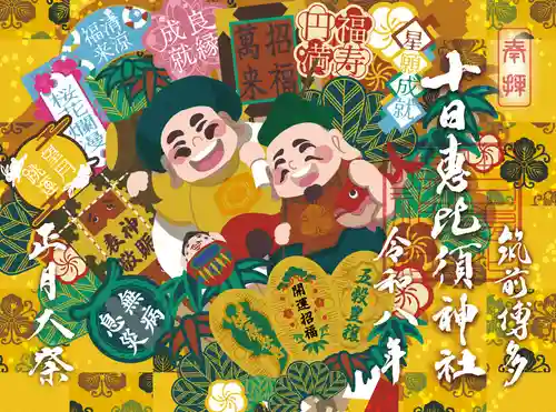 十日恵比須神社の御朱印