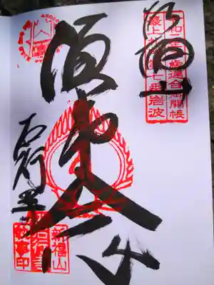 石行寺の御朱印