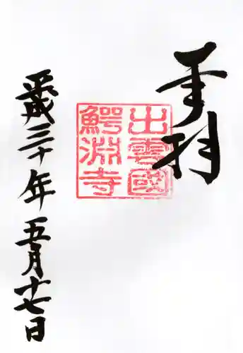 鰐淵寺の御朱印