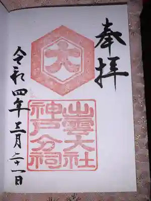 出雲大社神戸分祠 御朱印