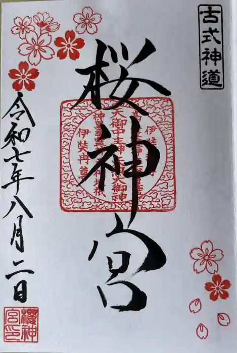 桜神宮の御朱印