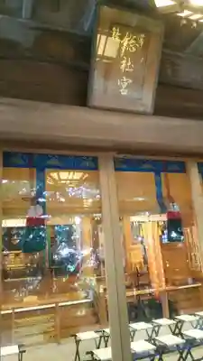 常陸國總社宮の本殿・本堂