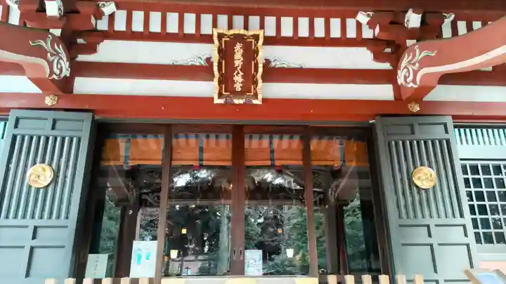 武蔵野八幡宮(東京都)