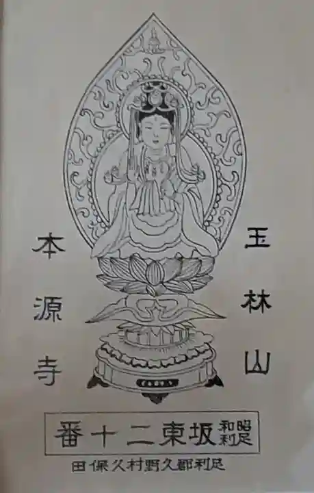 本源寺(栃木県)