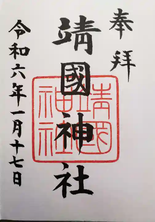 靖國神社の御朱印