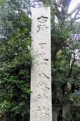 月見岡八幡神社のその他建物