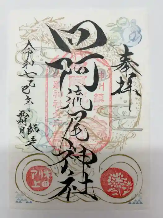 四阿流尾神社の御朱印