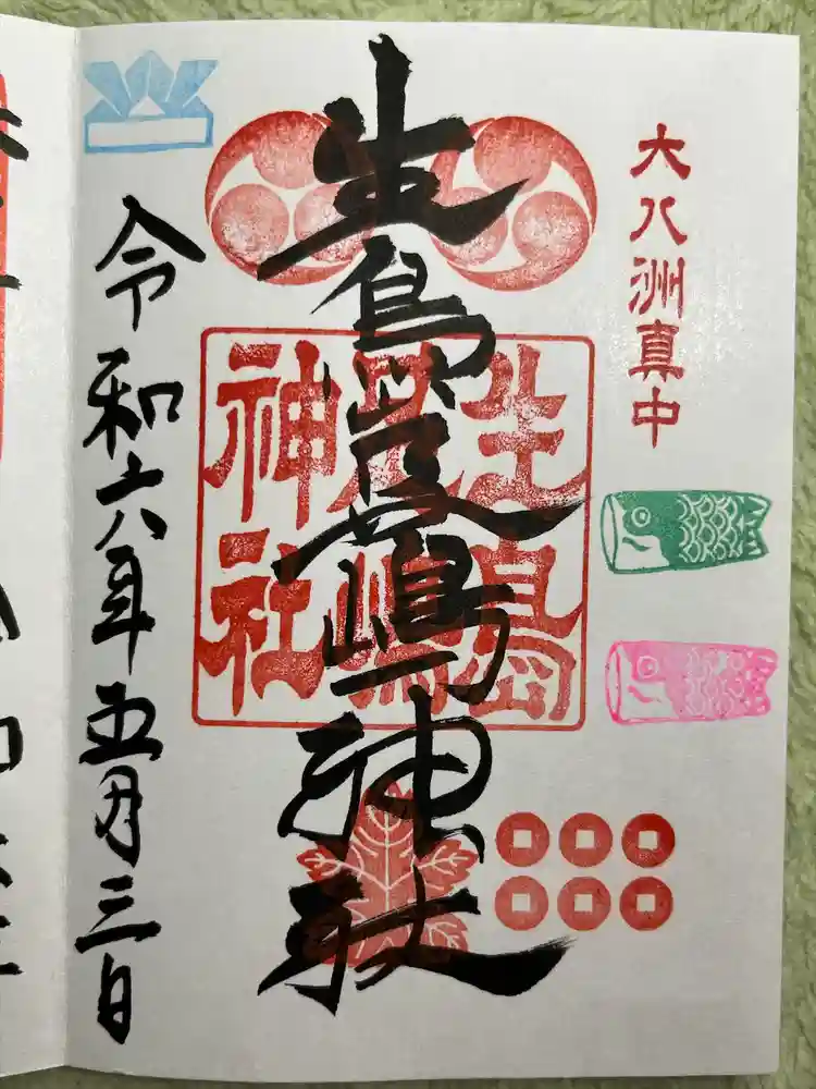 生島足島神社の御朱印