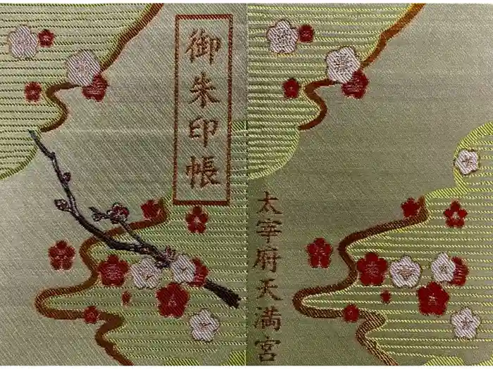 太宰府天満宮の御朱印帳