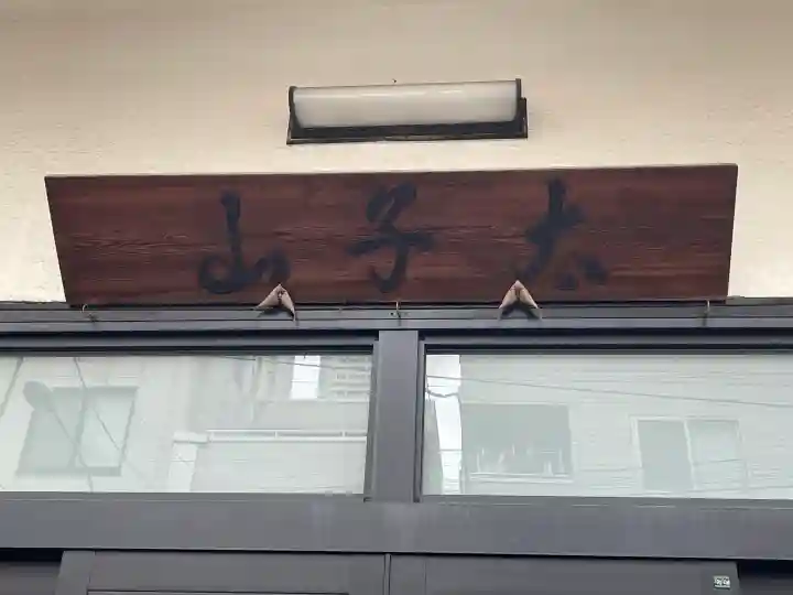 本芳寺の{uncategorized: "未分類", other: "その他", undefined: "問題あり", building: "その他建物", grave: "お墓", sacred_gate: "鳥居", guardian: "狛犬", statue: "像", buddha: "仏像", history: "歴史", nature: "自然", garden: "庭園", animal: "動物", pagoda: "塔", temizu: "手水舎", mountain_gate: "山門・神門", sanctuary: "本殿・本堂", subordinate: "末社・摂社", art: "芸術", scenery: "景色", jizo: "地蔵", ema: "絵馬", goshuin: "御朱印", omikuji: "おみくじ", items: "授与品その他", amulet: "お守り", goshuincho: "御朱印帳", eats: "食事", festival: "お祭り", votive_dance: "神楽", shichigosan: "七五三参", wedding: "結婚式", experience: "体験その他", initially: "初詣", around: "周辺", anti_infection: "感染症対策"}