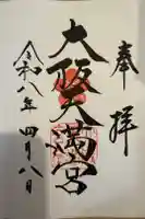 大阪天満宮の御朱印