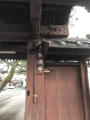 長満寺の山門・神門
