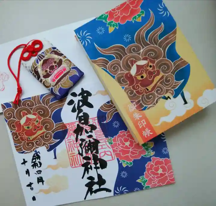 日本唯一香辛料の神 波自加彌神社の御朱印帳