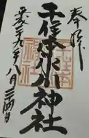 千住本氷川神社の御朱印