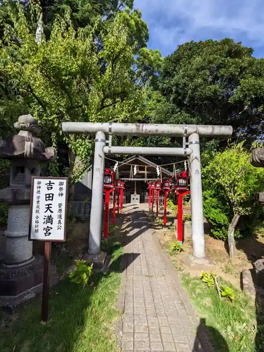 常陸第三宮 吉田神社(茨城県)