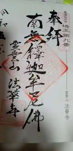 法華寺の御朱印