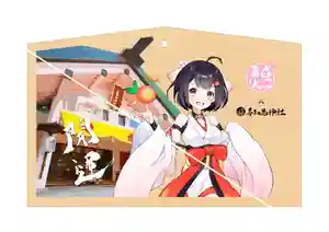 YouTubeやSNSなどで活躍中の、青森県ご当地バーチャルキャラクター 青森りんこ とのコラボが決定!!
ともに青森を盛り上げるべく、お正月特別企画として「青森りんこ開運絵馬」を奉製しました!
VTuberと神社のコラボは "きっと" 史上初の試みです!
またコロナ禍における分散参拝を目的とした「幸先詣」の取り組みの一環として、
年末からの社頭授与のほかにもオンラインでの授与も行います。
ご来社が難しい遠方にお住いの方にもお求めいただけます。
初穂料:1体 800円
詳細・オンライン授与のお申し込みはコチラ
https://utojinja.amebaownd.com/posts/11836382
