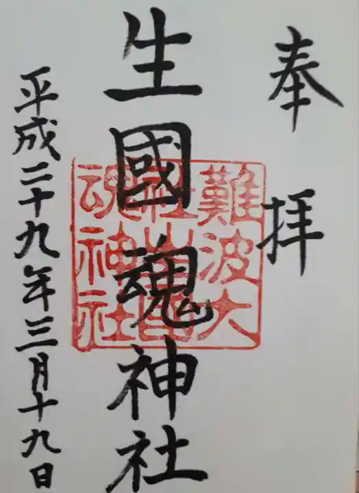 難波大社 生國魂神社(大阪府)